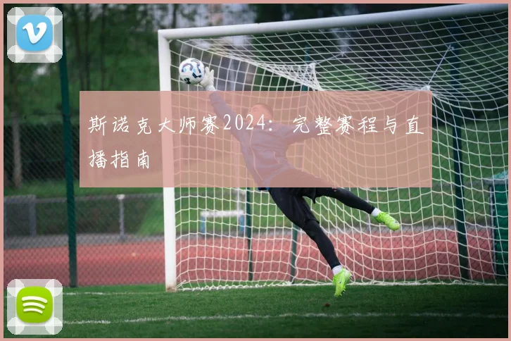 斯诺克大师赛2024：完整赛程与直播指南