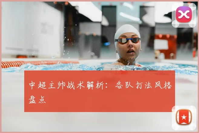 中超主帅战术解析:各队打法风格盘点