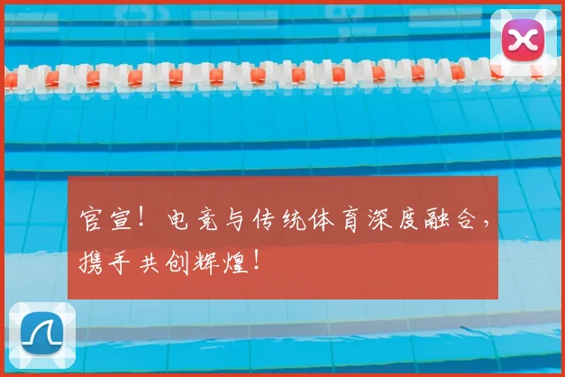 官宣！电竞与传统体育深度融合，携手共创辉煌！