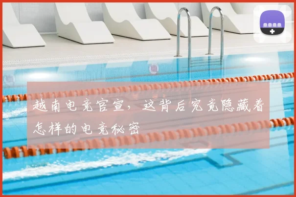 越南电竞官宣，这背后究竟隐藏着怎样的电竞秘密