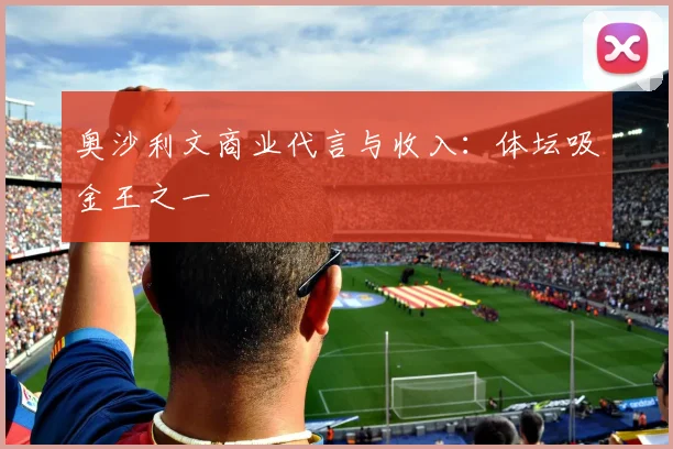 奥沙利文商业代言与收入：体坛吸金王之一
