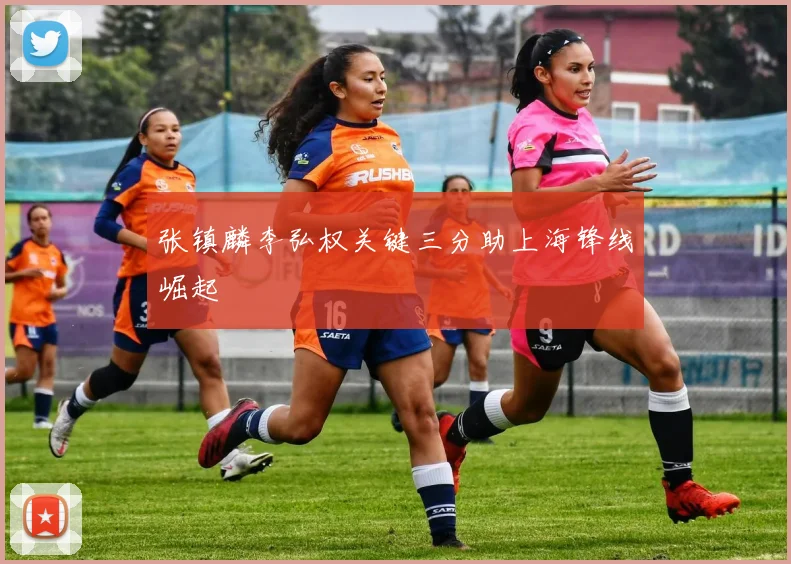 张镇麟李弘权关键三分助上海锋线崛起