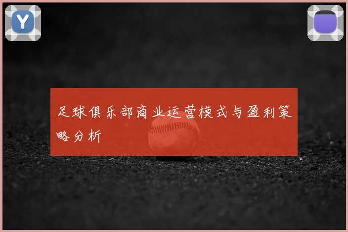 足球俱乐部商业运营模式与盈利策略分析