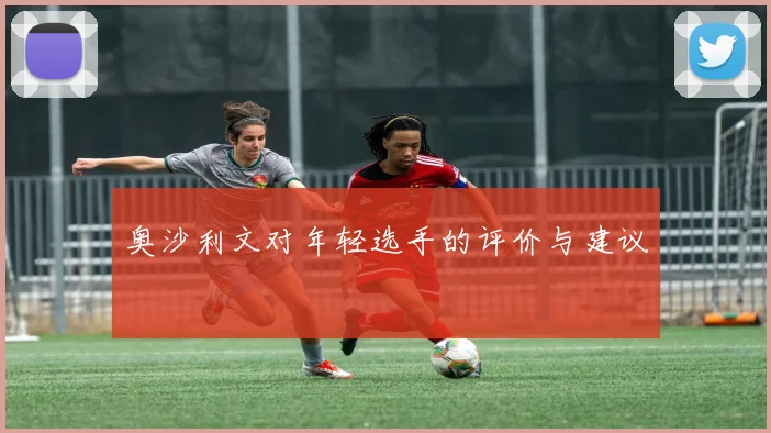 奥沙利文对年轻选手的评价与建议