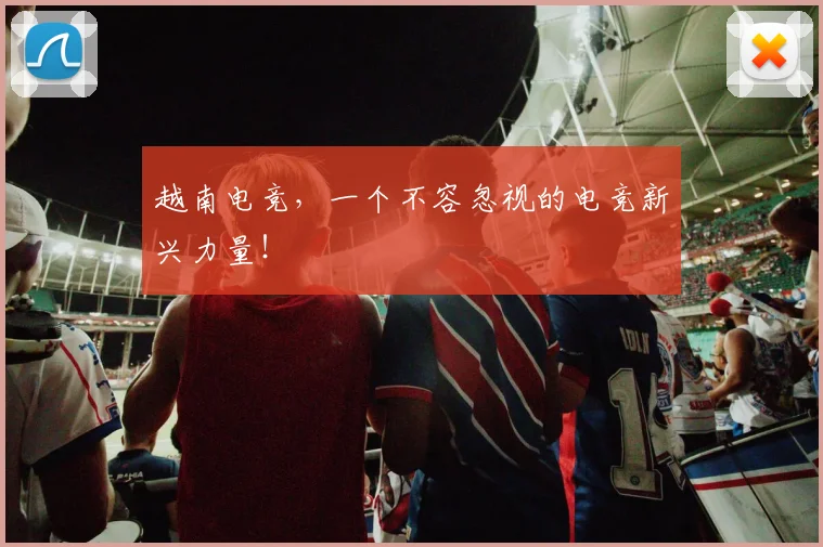 越南电竞，一个不容忽视的电竞新兴力量！
