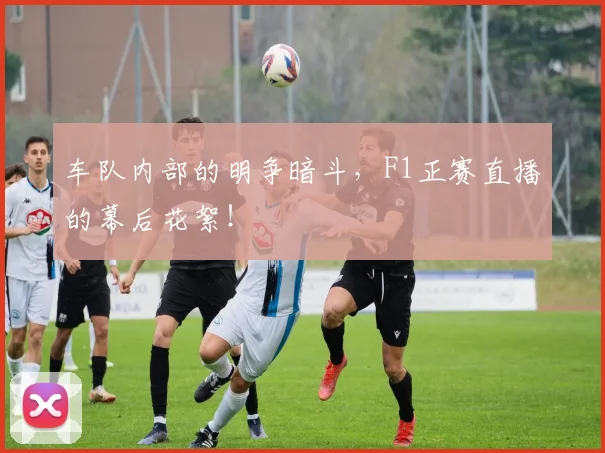 车队内部的明争暗斗，F1正赛直播的幕后花絮！