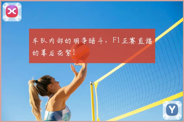 车队内部的明争暗斗,F1正赛直播的幕后花絮!
