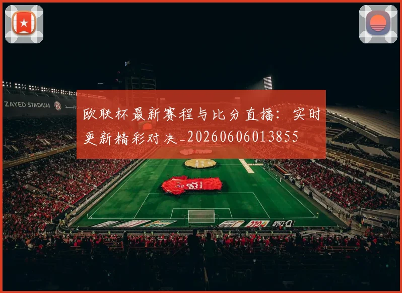 欧联杯最新赛程与比分直播:实时更新精彩对决_20260606013855