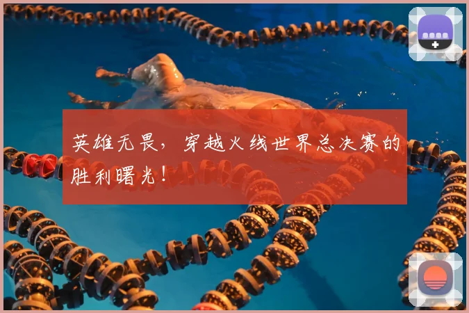 英雄无畏，穿越火线世界总决赛的胜利曙光！