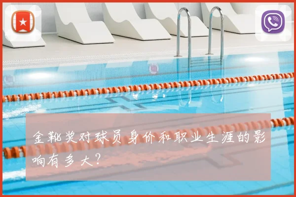 金靴奖对球员身价和职业生涯的影响有多大？