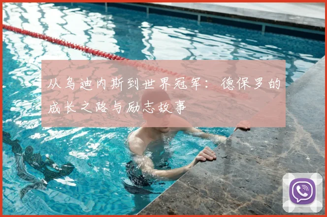 从乌迪内斯到世界冠军:德保罗的成长之路与励志故事