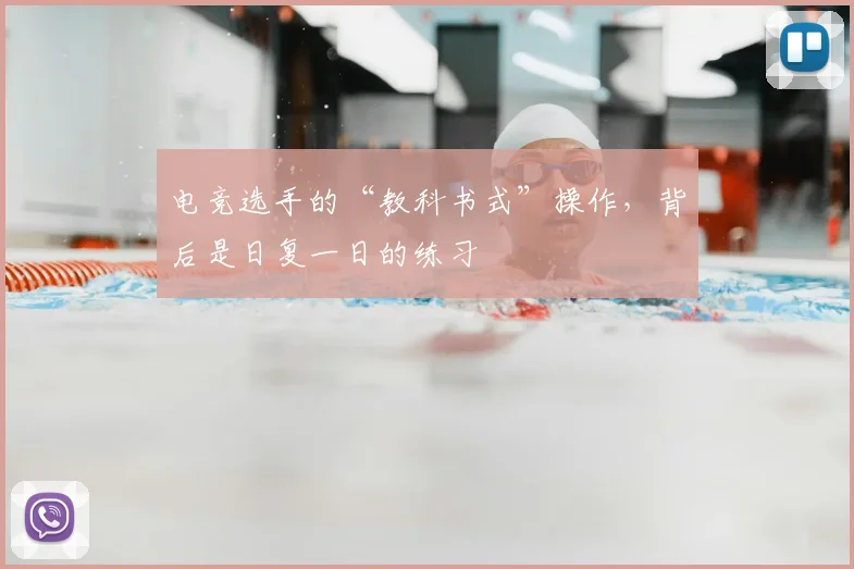 电竞选手的“教科书式”操作，背后是日复一日的练习