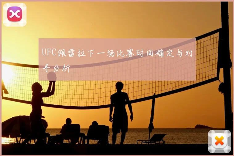 UFC佩雷拉下一场比赛时间确定与对手分析