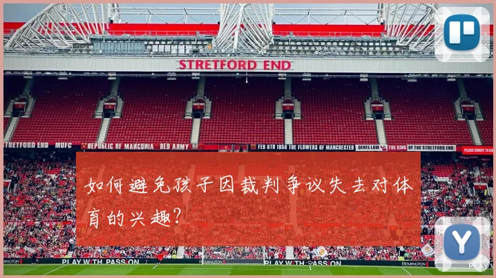 如何避免孩子因裁判争议失去对体育的兴趣?