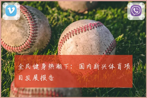 全民健身热潮下:国内新兴体育项目发展报告