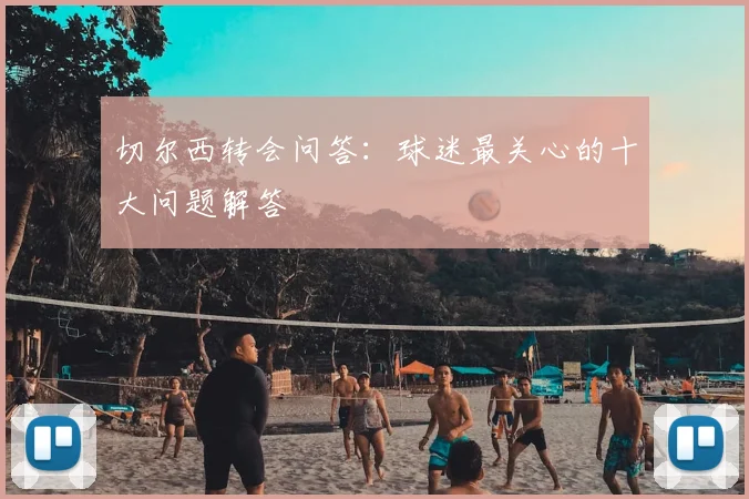 切尔西转会问答：球迷最关心的十大问题解答