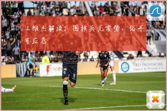 江维杰解读:围棋兵无常势,俗手可应急