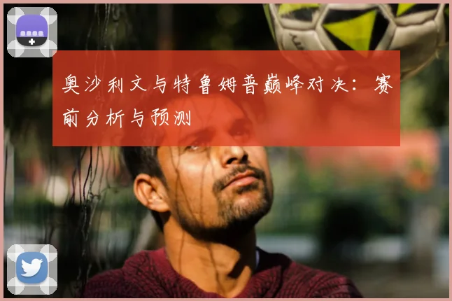 奥沙利文与特鲁姆普巅峰对决：赛前分析与预测