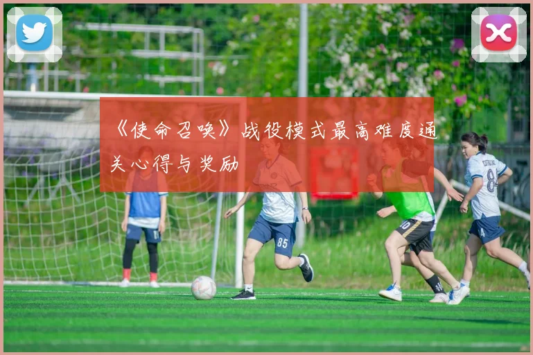 《使命召唤》战役模式最高难度通关心得与奖励