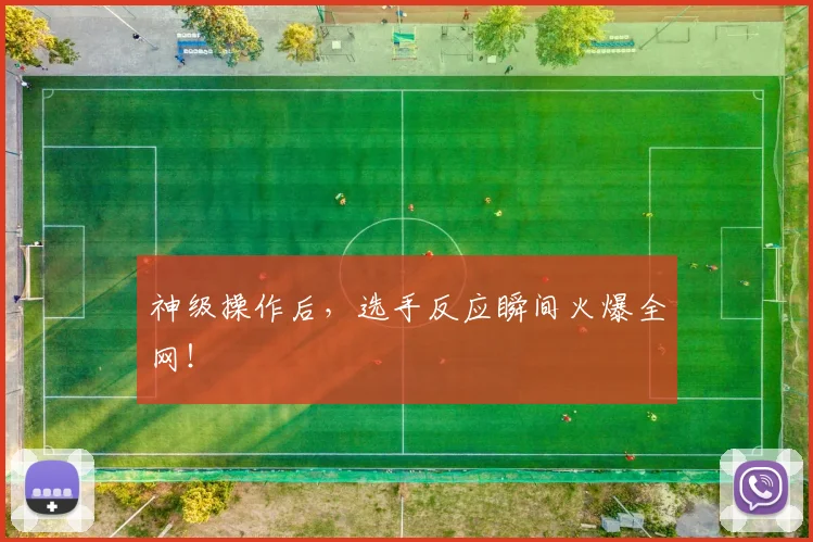神级操作后，选手反应瞬间火爆全网！
