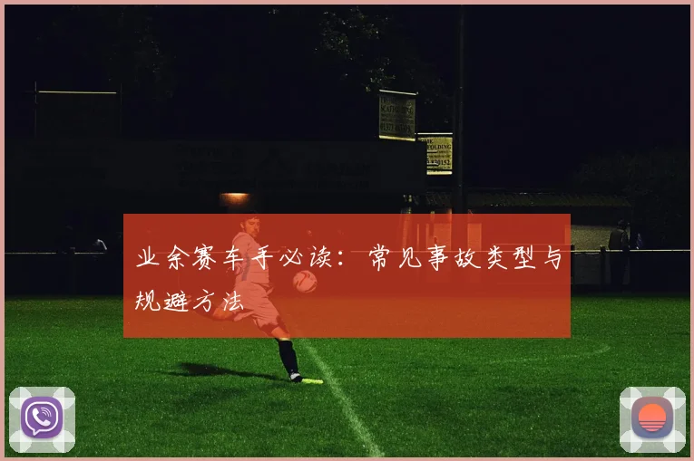 业余赛车手必读：常见事故类型与规避方法