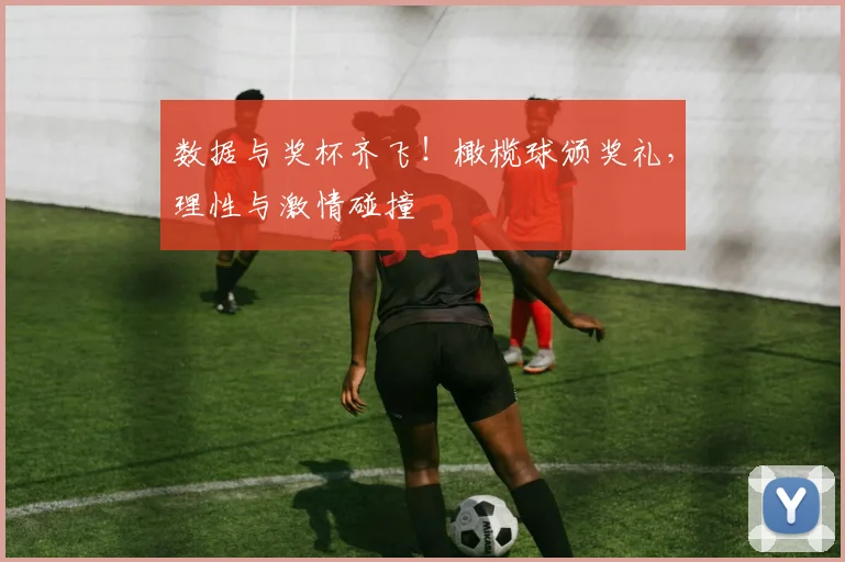 数据与奖杯齐飞！橄榄球颁奖礼，理性与激情碰撞
