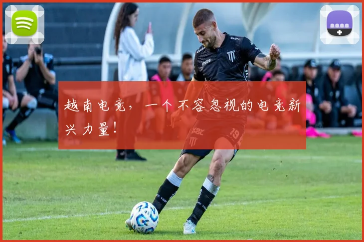 越南电竞，一个不容忽视的电竞新兴力量！