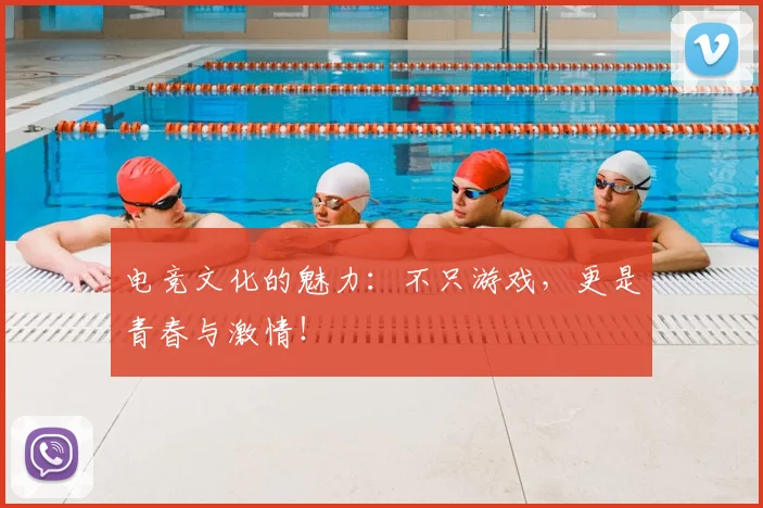 电竞文化的魅力:不只游戏,更是青春与激情!