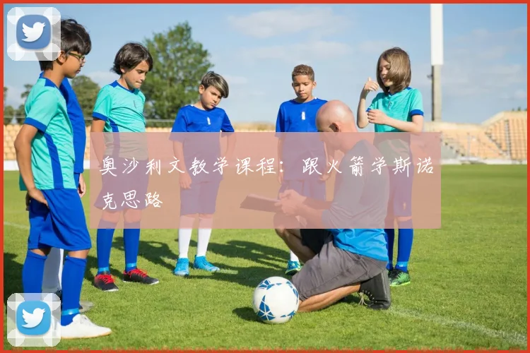 奥沙利文教学课程：跟火箭学斯诺克思路