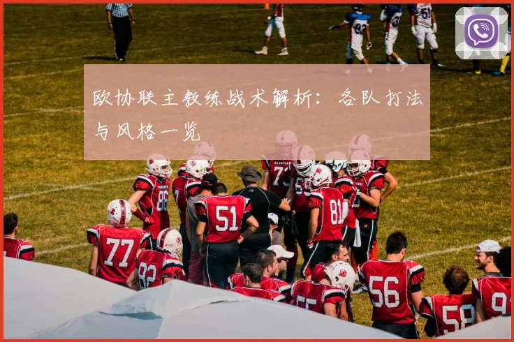 欧协联主教练战术解析:各队打法与风格一览
