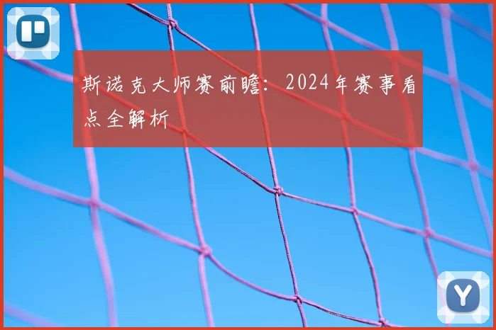 斯诺克大师赛前瞻：2024年赛事看点全解析
