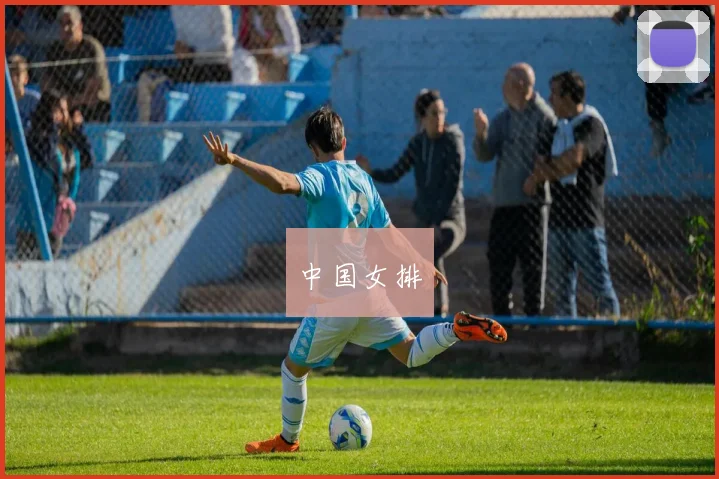 中国女排