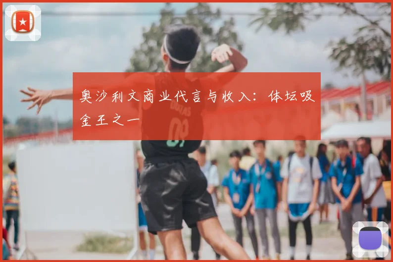 奥沙利文商业代言与收入：体坛吸金王之一