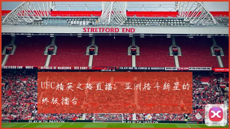 UFC精英之路直播：亚洲格斗新星的终极擂台