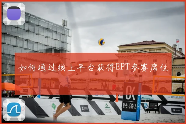如何通过线上平台获得EPT参赛席位