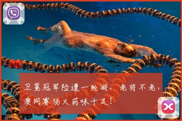 卫冕冠军险遭一轮游，老将不老，澳网赛场火药味十足！