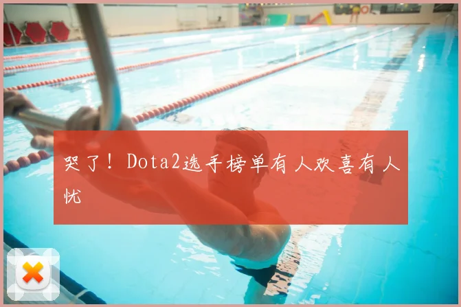 哭了！Dota2选手榜单有人欢喜有人忧
