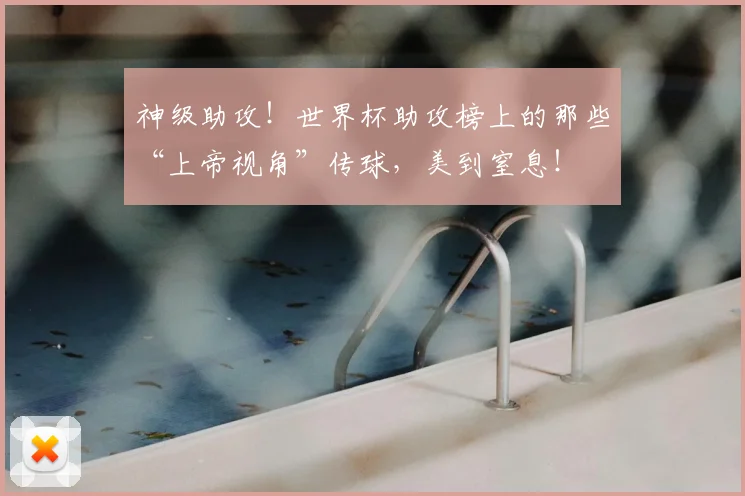 神级助攻!世界杯助攻榜上的那些“上帝视角”传球,美到窒息!