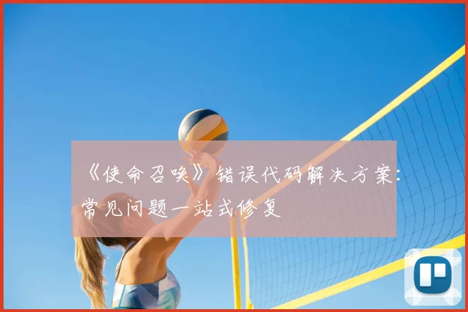 《使命召唤》错误代码解决方案：常见问题一站式修复