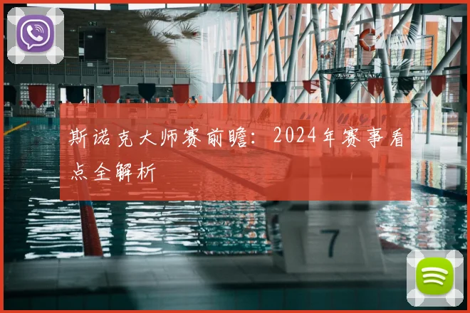 斯诺克大师赛前瞻：2024年赛事看点全解析