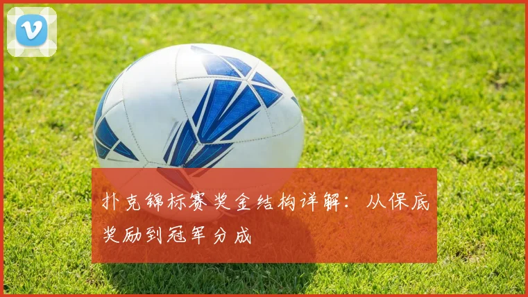 扑克锦标赛奖金结构详解：从保底奖励到冠军分成