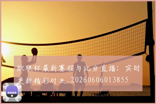 欧联杯最新赛程与比分直播：实时更新精彩对决_20260606013855