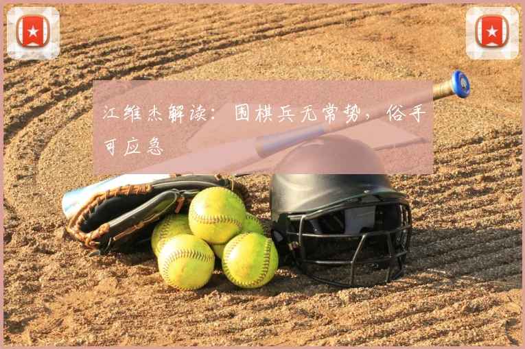 江维杰解读:围棋兵无常势,俗手可应急