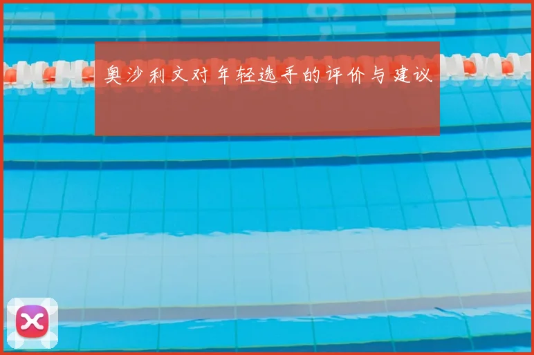 奥沙利文对年轻选手的评价与建议