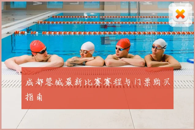 成都蓉城最新比赛赛程与门票购买指南