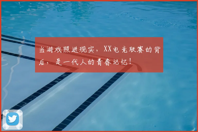 当游戏照进现实,XX电竞联赛的背后,是一代人的青春记忆!