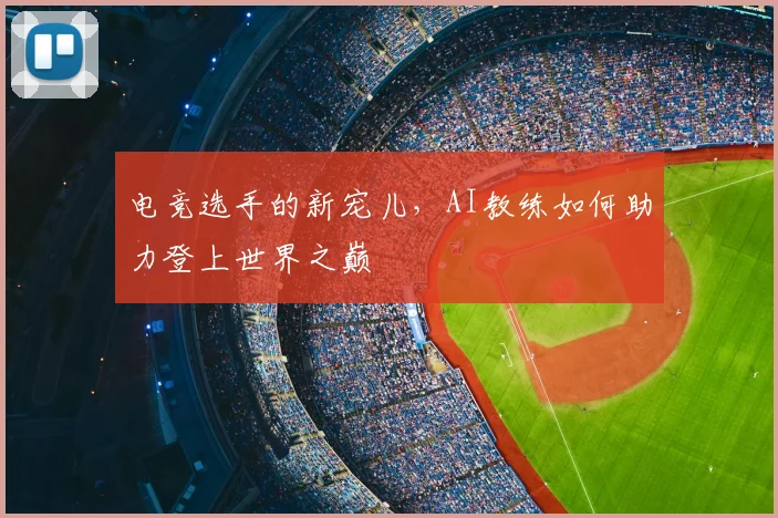 电竞选手的新宠儿，AI教练如何助力登上世界之巅