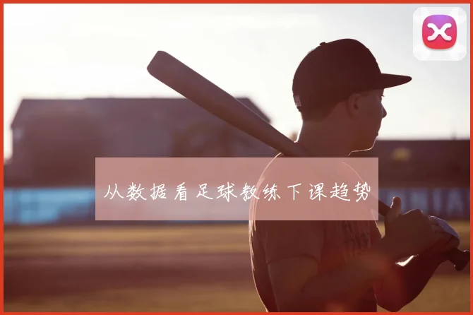 从数据看足球教练下课趋势