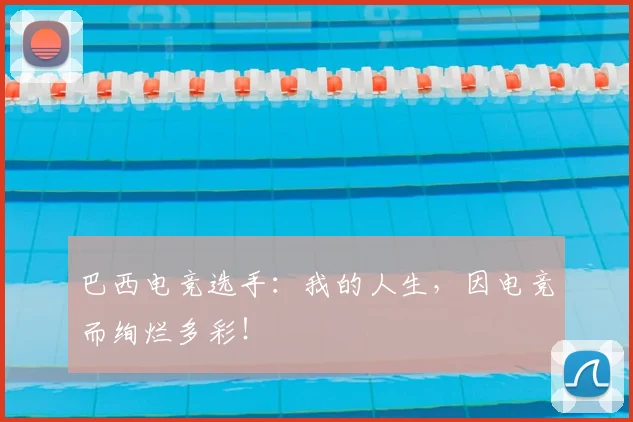 巴西电竞选手:我的人生,因电竞而绚烂多彩!