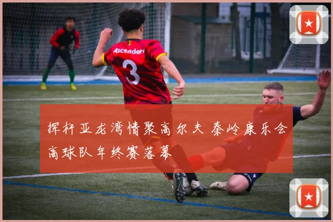 挥杆亚龙湾情聚高尔夫 秦岭康乐会高球队年终赛落幕